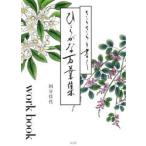 さらさらと書くひらがな万葉集　workbook　国分佳代/著