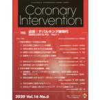 Coronary Intervention Vol.16No.6(2020) специальный выпуск обязательно чтение!te bar King новый времена камень пепел . касающийся PCI Part1