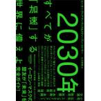 2030年:すべてが「加速」する世界に備えよ　ピーター・ディアマンディス/著　スティーブン・コトラー/著　土方奈美/訳