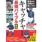 基本から応用まで身につく!キャッチャー最強バイブル　土屋恵三郎/監修
