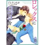 ロレックスに口づけを　ごとうしのぶ/〔著〕