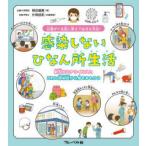 感染しないひなん所生活　災害がくる前に教えてはるえ先生!　新型コロナウイルスとこわい感染症から身をまもろう　岡田晴恵/著　片岡信和/気象監修