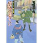 旅路の果てに　文庫書下ろし/傑作時代小説　大江戸木戸番始末　14　喜安幸夫/著