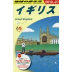地球の歩き方　A02　イギリス　地球の歩き方編集室/編集