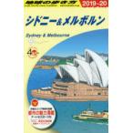 地球の歩き方　C13　シドニー＆メルボルン　地球の歩き方編集室/編集