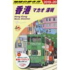 地球の歩き方　D09　香港　マカオ　深【セン】　地球の歩き方編集室/編集