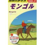 地球の歩き方　D14　モンゴル　地球の歩き方編集室/編集