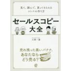セールスコピー大全　見て、読んで、買ってもらえるコトバの作り方　大橋一慶/著