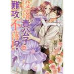 没落貴公子は難攻不落!?　外堀鳩子/著