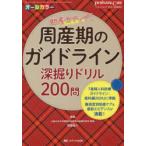 周産期のガイドライン深掘りドリル200問　難易度別助産ケア＆最新エビデンスが満載　助産力アップ!　オールカラー　遠藤誠之/編集