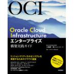 Oracle　Cloud　Infrastructureエンタープライズ構築実践ガイド　大塚紳一郎/著