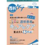 透析ケア　透析と移植の医療・看護専門誌　第27巻2号(2021−2)　患者の体と揺れ動く心を支えよう透析患者のキュア＆ケア重点介入13症例