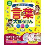 語彙力が身につく!言葉大ぼうけん　小学校低学年　お茶の水女子大学附属小学校国語部/監修