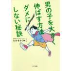 男の子を大きく伸ばす方法ダメにしない秘訣　たかもりくみこ/著