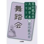舞踏会　芥川龍之介/著　三和書籍/編