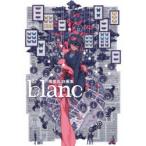 blanc　黒星紅白画集　黒星紅白/著