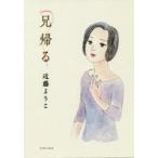 兄帰る　近藤ようこ/著