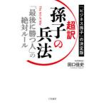 超訳孫子の兵法　「最後に勝つ人」の絶対ルール　「ビジネス孫子」の決定版　田口佳史/著