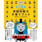 きかんしゃトーマスでつなげる非認知能力子育てブック　東京学芸大こども未来研究所/著