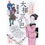大福三つ巴　宝来堂うまいもん番付　田牧大和/〔著〕