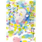 ショートショートドロップス　新井　素子　編　新井　素子　他