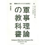 軍事理論の教科書　戦争のダイナミクスを学ぶ　ヤン・オングストローム/著　J．J．ワイデン/著　北川敬三/監訳