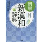 例解新漢和辞典　山田俊雄/編著　戸川芳郎/編著　影山輝國/編著