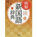 例解新国語辞典　林四郎/監修　篠崎晃一/編著　相澤正夫/編著　大島資生/編著