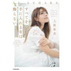 すべてを手に入れる女は飾らない　Never　be　afraid　of　being　who　you　are．You　are　beautiful．You　deserve　it　all．　上原亜衣/著
