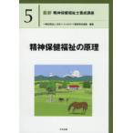 最新精神保健福祉士養成講座　5　精神保健福祉の原理　日本ソーシャルワーク教育学校連盟/編集