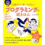 12歳までに身につけたいプログラミングの超きほん　飛田桂子/監修