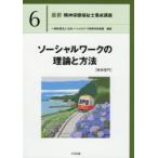 最新精神保健福祉士養成講座　6　ソーシャルワークの理論と方法　精神専門　日本ソーシャルワーク教育学校連盟/編集