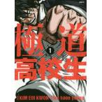 極道高校生　1　KIMEUI　KWON/漫画　leehoon　young/原作