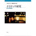 やまだようこ著作集　第5巻　ナラティヴ研究　語りの共同生成　やまだようこ/著