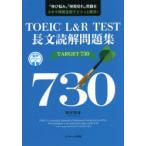 TOEIC　L＆R　TEST長文読解問題集TARGET　730　「伸び悩み」「時間切れ」問題をスキマ時間活用でビシッと解決!　野村知也/著