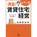 満室!賃貸住宅経営　ミッキー流　ミッキー/著