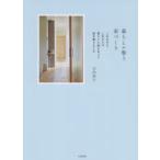 暮らしが整う家づくり　これまでとこれからの暮らしに向き合って家を建てました　山内彩子/著