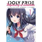 Idoly Pride Beginning Of Lodestar 1 Project Idoly Pride 原作 浅見百合子 漫画 瀬尾順 シナリオ協力 商品比較サイトのこんぱれっと