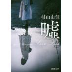 Yahoo! Yahoo!ショッピング(ヤフー ショッピング)嘘　Love　Lies　村山由佳/著