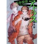 アトラス　神永学/著