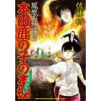 本田鹿の子の本棚　鳳凰の帰還篇　佐藤将/著
