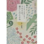 365日、暮らしのこよみ　日本の四季と花鳥風月を愛でる　二十四節気・七十二候・年中行事　井上象英/著