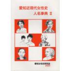 愛知近現代女性史人名事典　2　愛知女性史研究会/編集