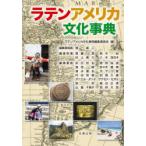 ラテンアメリカ文化事典　ラテンアメリカ文化事典編集委員会/編