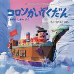 コロンかいぞくだんこおりのしまへいく かろくこうぼう/さく