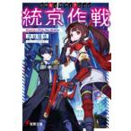 統京作戦〈トウキョウフィクション〉　Mission://Rip_Van_Winkle　渋谷瑞也/〔著〕