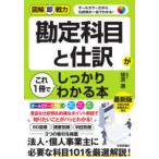 勘定科目と仕訳がこれ1冊でしっかりわかる本　樋渡順/著