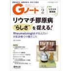 Gノート　患者を診る地域を診るまるごと診る　Vol．8No．1(2021)　リウマチ膠原病“らしさ”を捉える　Rheumatologistが伝えたい日常診療での勘どころ