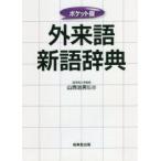外来語新語辞典　〔2021〕　ポケット版　山西治男/監修
