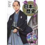 Yahoo! Yahoo!ショッピング(ヤフー ショッピング)学研まんがNEW日本の歴史　8　ゆれる江戸幕府　江戸時代後期　大石学/総監修